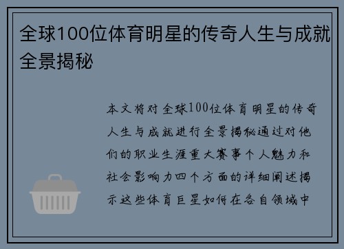 全球100位体育明星的传奇人生与成就全景揭秘