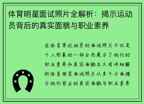 体育明星面试照片全解析：揭示运动员背后的真实面貌与职业素养