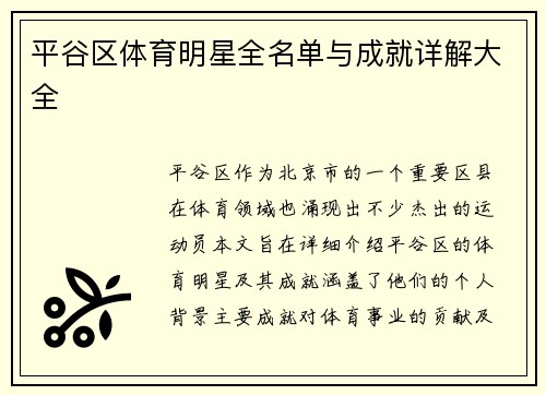 平谷区体育明星全名单与成就详解大全