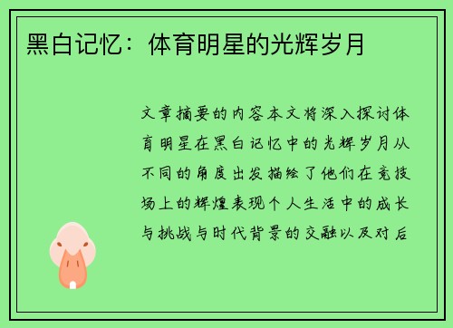 黑白记忆：体育明星的光辉岁月