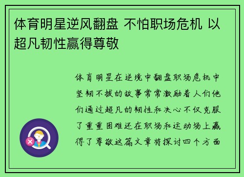 体育明星逆风翻盘 不怕职场危机 以超凡韧性赢得尊敬