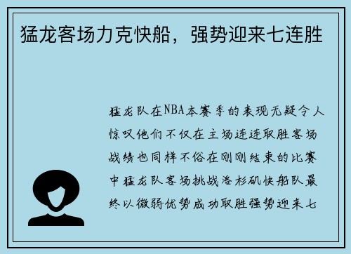 猛龙客场力克快船，强势迎来七连胜