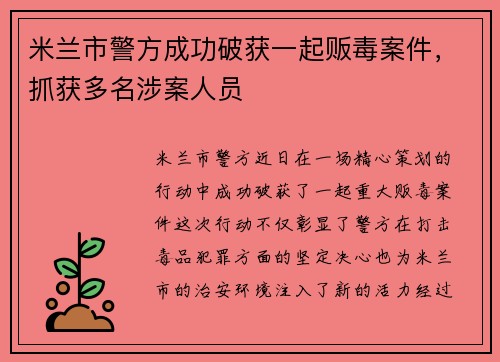 米兰市警方成功破获一起贩毒案件，抓获多名涉案人员