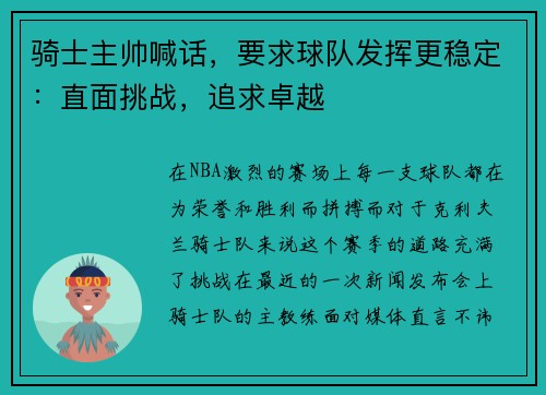 骑士主帅喊话，要求球队发挥更稳定：直面挑战，追求卓越