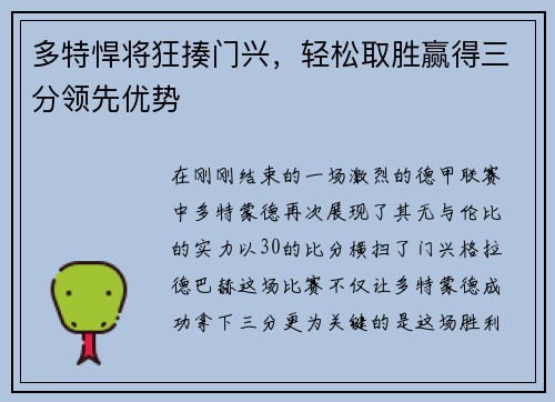 多特悍将狂揍门兴，轻松取胜赢得三分领先优势