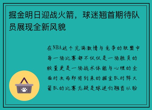 掘金明日迎战火箭，球迷翘首期待队员展现全新风貌