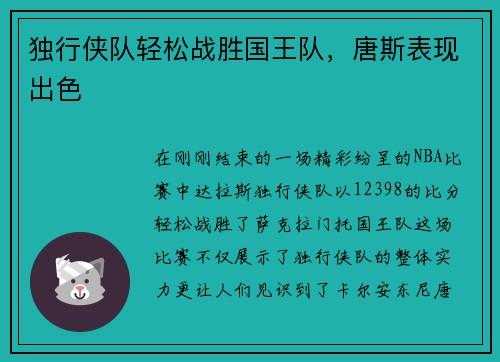 独行侠队轻松战胜国王队，唐斯表现出色