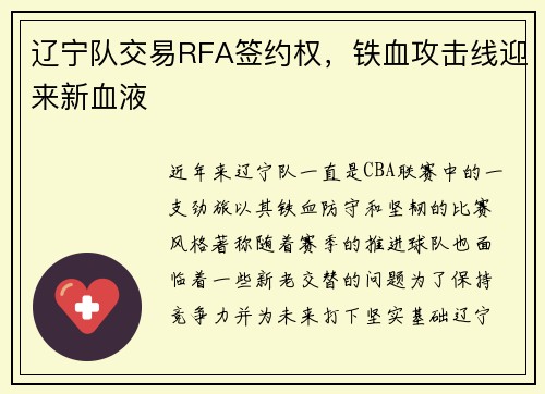 辽宁队交易RFA签约权，铁血攻击线迎来新血液