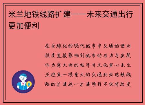 米兰地铁线路扩建——未来交通出行更加便利