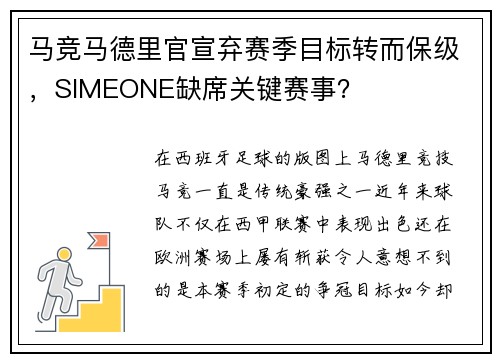 马竞马德里官宣弃赛季目标转而保级，SIMEONE缺席关键赛事？