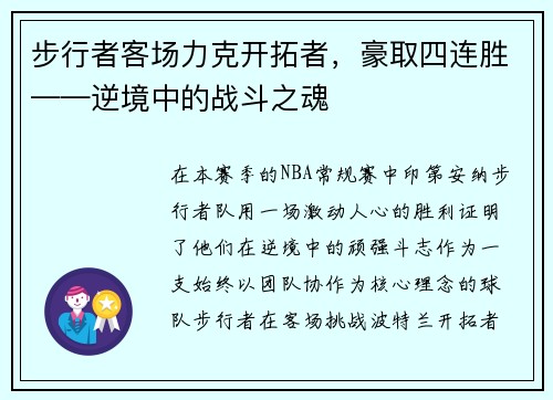 步行者客场力克开拓者，豪取四连胜——逆境中的战斗之魂