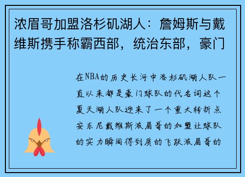 浓眉哥加盟洛杉矶湖人：詹姆斯与戴维斯携手称霸西部，统治东部，豪门继续崛起