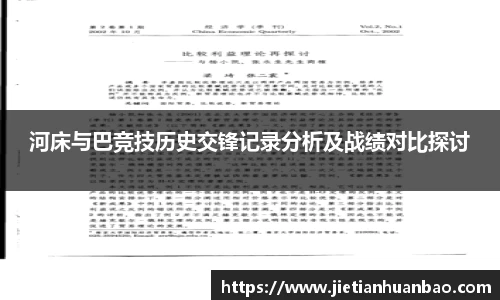 米兰河床与巴竞技历史交锋记录分析及战绩对比探讨